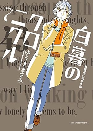 白暮のクロニクル 1 (ビッグ コミックス) | ゆうき まさみ |本 | 通販